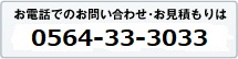 お電話でのお問い合わせ・お見積りは0564-51-4361